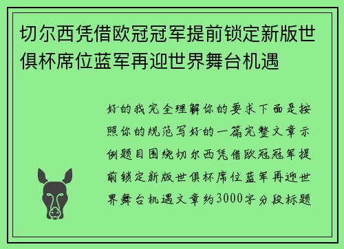 切尔西凭借欧冠冠军提前锁定新版世俱杯席位蓝军再迎世界舞台机遇
