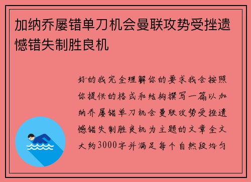 加纳乔屡错单刀机会曼联攻势受挫遗憾错失制胜良机