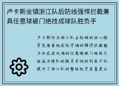 卢卡斯坐镇浙江队后防线强悍拦截兼具任意球破门绝技成球队胜负手 卢卡斯坐镇浙江队后防线强悍拦截兼具任意球破门绝技成球队胜负手