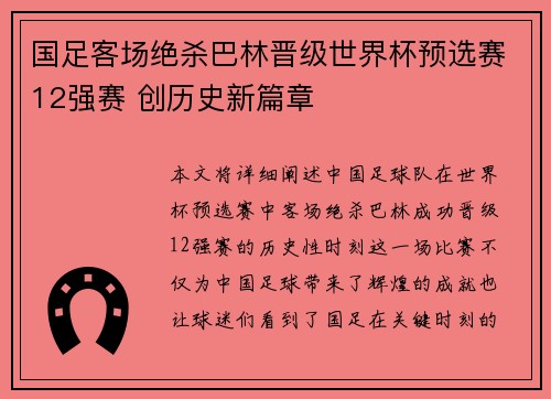 国足客场绝杀巴林晋级世界杯预选赛12强赛 创历史新篇章