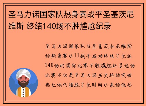 圣马力诺国家队热身赛战平圣基茨尼维斯 终结140场不胜尴尬纪录