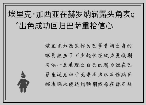 埃里克·加西亚在赫罗纳崭露头角表现出色成功回归巴萨重拾信心 埃里克·加西亚在赫罗纳崭露头角表现出色成功回归巴萨重拾信心