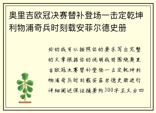 奥里吉欧冠决赛替补登场一击定乾坤利物浦奇兵时刻载安菲尔德史册