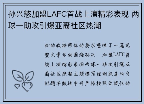 孙兴慜加盟LAFC首战上演精彩表现 两球一助攻引爆亚裔社区热潮
