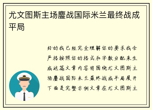尤文图斯主场鏖战国际米兰最终战成平局