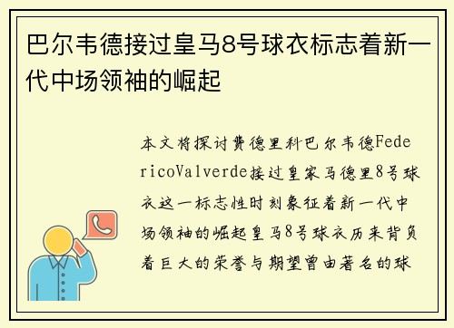 巴尔韦德接过皇马8号球衣标志着新一代中场领袖的崛起