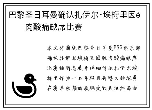 巴黎圣日耳曼确认扎伊尔·埃梅里因肌肉酸痛缺席比赛