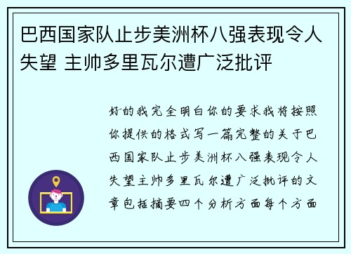 巴西国家队止步美洲杯八强表现令人失望 主帅多里瓦尔遭广泛批评