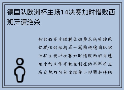 德国队欧洲杯主场14决赛加时惜败西班牙遭绝杀