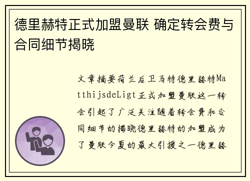 德里赫特正式加盟曼联 确定转会费与合同细节揭晓 德里赫特正式加盟曼联 确定转会费与合同细节揭晓