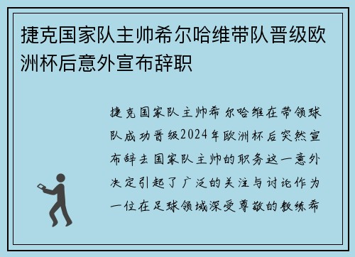 捷克国家队主帅希尔哈维带队晋级欧洲杯后意外宣布辞职