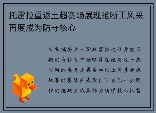 托雷拉重返土超赛场展现抢断王风采再度成为防守核心 托雷拉重返土超赛场展现抢断王风采再度成为防守核心