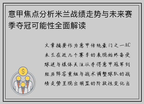 意甲焦点分析米兰战绩走势与未来赛季夺冠可能性全面解读 意甲焦点分析米兰战绩走势与未来赛季夺冠可能性全面解读
