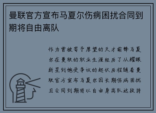 曼联官方宣布马夏尔伤病困扰合同到期将自由离队 曼联官方宣布马夏尔伤病困扰合同到期将自由离队