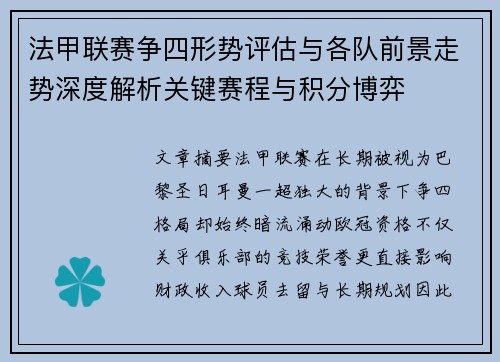 法甲联赛争四形势评估与各队前景走势深度解析关键赛程与积分博弈