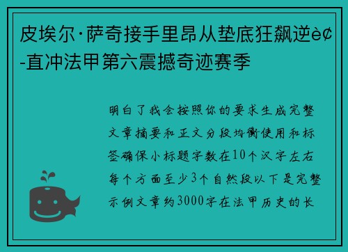 皮埃尔·萨奇接手里昂从垫底狂飙逆袭直冲法甲第六震撼奇迹赛季