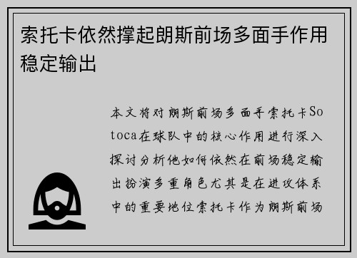 索托卡依然撑起朗斯前场多面手作用稳定输出 索托卡依然撑起朗斯前场多面手作用稳定输出