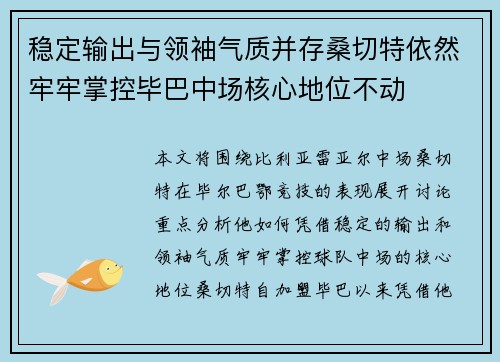 稳定输出与领袖气质并存桑切特依然牢牢掌控毕巴中场核心地位不动 稳定输出与领袖气质并存桑切特依然牢牢掌控毕巴中场核心地位不动