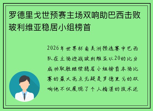 罗德里戈世预赛主场双响助巴西击败玻利维亚稳居小组榜首