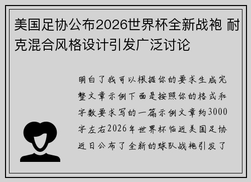 美国足协公布2026世界杯全新战袍 耐克混合风格设计引发广泛讨论