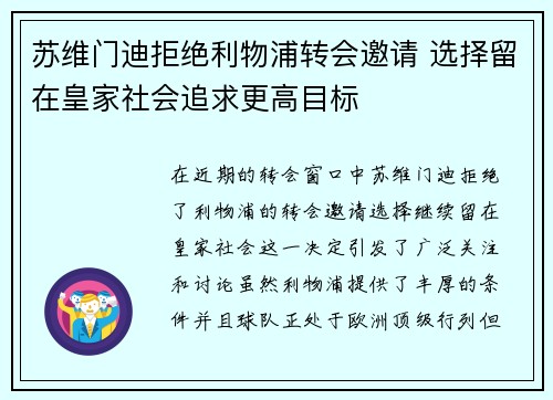 苏维门迪拒绝利物浦转会邀请 选择留在皇家社会追求更高目标