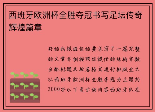 西班牙欧洲杯全胜夺冠书写足坛传奇辉煌篇章 西班牙欧洲杯全胜夺冠书写足坛传奇辉煌篇章