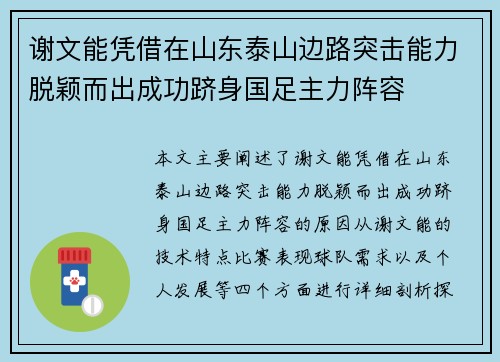 谢文能凭借在山东泰山边路突击能力脱颖而出成功跻身国足主力阵容 谢文能凭借在山东泰山边路突击能力脱颖而出成功跻身国足主力阵容