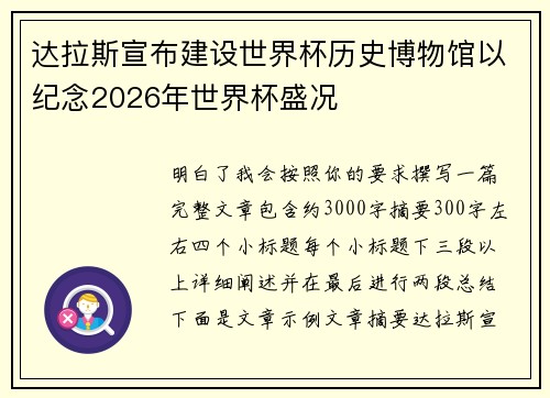 达拉斯宣布建设世界杯历史博物馆以纪念2026年世界杯盛况 达拉斯宣布建设世界杯历史博物馆以纪念2026年世界杯盛况