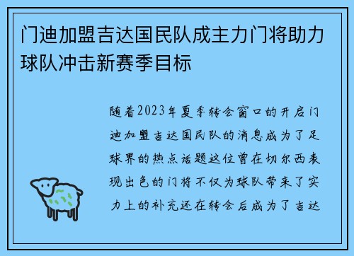 门迪加盟吉达国民队成主力门将助力球队冲击新赛季目标