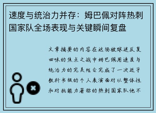速度与统治力并存：姆巴佩对阵热刺国家队全场表现与关键瞬间复盘