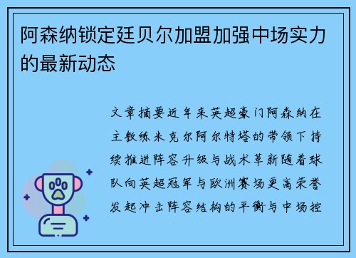 阿森纳锁定廷贝尔加盟加强中场实力的最新动态 阿森纳锁定廷贝尔加盟加强中场实力的最新动态