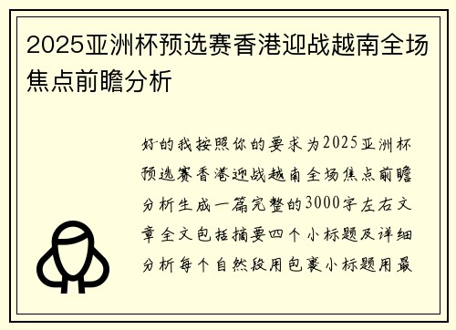 2025亚洲杯预选赛香港迎战越南全场焦点前瞻分析 2025亚洲杯预选赛香港迎战越南全场焦点前瞻分析