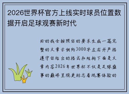 2026世界杯官方上线实时球员位置数据开启足球观赛新时代