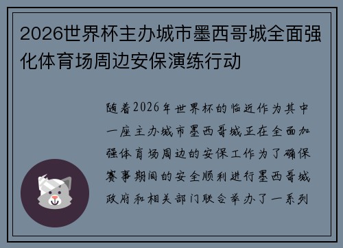 2026世界杯主办城市墨西哥城全面强化体育场周边安保演练行动 2026世界杯主办城市墨西哥城全面强化体育场周边安保演练行动