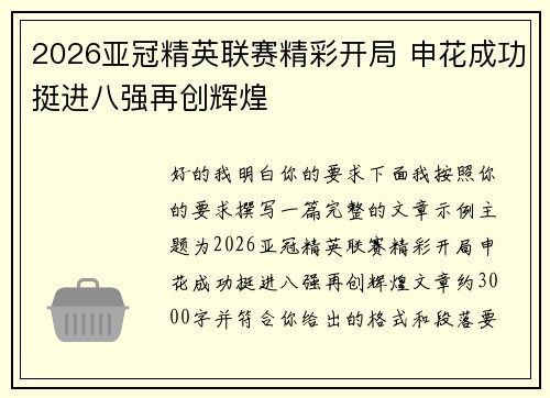 2026亚冠精英联赛精彩开局 申花成功挺进八强再创辉煌 2026亚冠精英联赛精彩开局 申花成功挺进八强再创辉煌