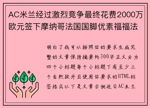 AC米兰经过激烈竞争最终花费2000万欧元签下摩纳哥法国国脚优素福福法纳