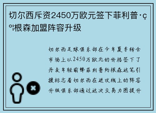 切尔西斥资2450万欧元签下菲利普·约根森加盟阵容升级 切尔西斥资2450万欧元签下菲利普·约根森加盟阵容升级