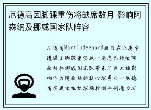 厄德高因脚踝重伤将缺席数月 影响阿森纳及挪威国家队阵容 厄德高因脚踝重伤将缺席数月 影响阿森纳及挪威国家队阵容