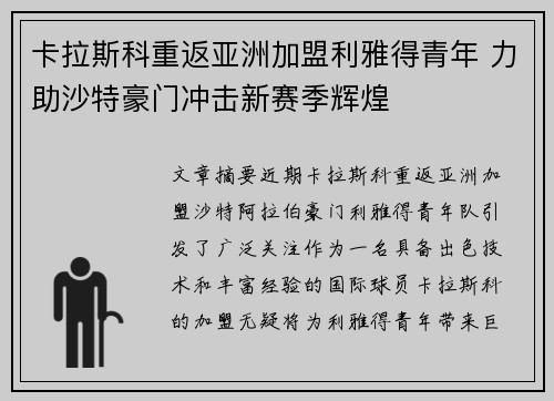 卡拉斯科重返亚洲加盟利雅得青年 力助沙特豪门冲击新赛季辉煌 卡拉斯科重返亚洲加盟利雅得青年 力助沙特豪门冲击新赛季辉煌