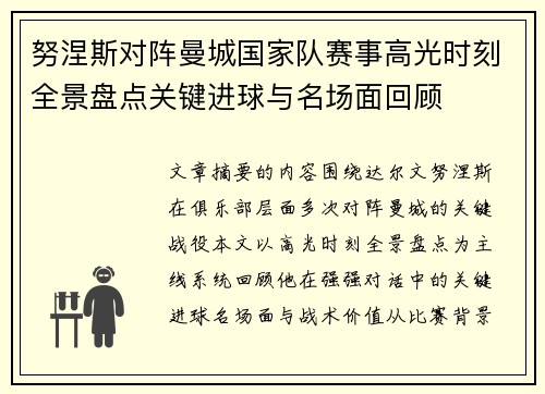 努涅斯对阵曼城国家队赛事高光时刻全景盘点关键进球与名场面回顾