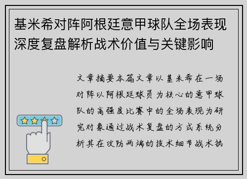 基米希对阵阿根廷意甲球队全场表现深度复盘解析战术价值与关键影响 基米希对阵阿根廷意甲球队全场表现深度复盘解析战术价值与关键影响