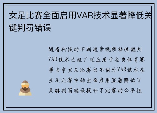 女足比赛全面启用VAR技术显著降低关键判罚错误 女足比赛全面启用VAR技术显著降低关键判罚错误
