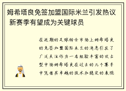 姆希塔良免签加盟国际米兰引发热议 新赛季有望成为关键球员 姆希塔良免签加盟国际米兰引发热议 新赛季有望成为关键球员
