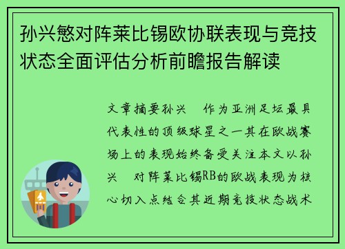 孙兴慜对阵莱比锡欧协联表现与竞技状态全面评估分析前瞻报告解读