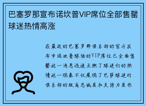 巴塞罗那宣布诺坎普VIP席位全部售罄球迷热情高涨 巴塞罗那宣布诺坎普VIP席位全部售罄球迷热情高涨