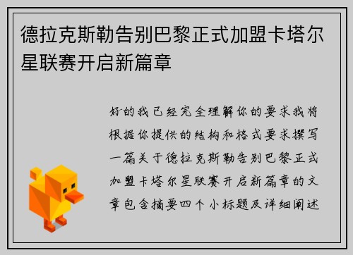 德拉克斯勒告别巴黎正式加盟卡塔尔星联赛开启新篇章