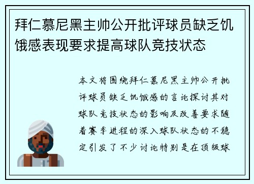 拜仁慕尼黑主帅公开批评球员缺乏饥饿感表现要求提高球队竞技状态