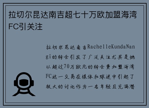 拉切尔昆达南吉超七十万欧加盟海湾FC引关注 拉切尔昆达南吉超七十万欧加盟海湾FC引关注