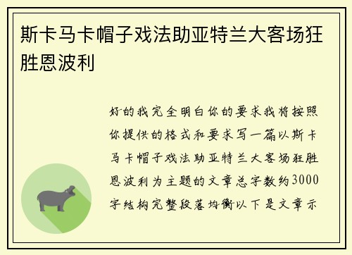 斯卡马卡帽子戏法助亚特兰大客场狂胜恩波利