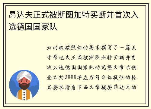 昂达夫正式被斯图加特买断并首次入选德国国家队 昂达夫正式被斯图加特买断并首次入选德国国家队
